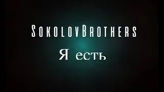SokolovBrothers - Я есть (аудио)