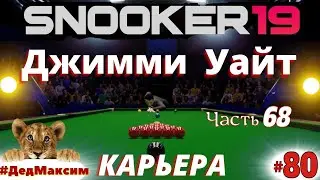 # 1394. Snooker 19 (Снукер 19) ►Players Championship ► 1/4 ► Д. Уайт - К. Уилсон ► [Серия № 80]