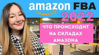АМАЗОН FBA США. ЧТО ЭТО ТАКОЕ? ЧТО ПРОИСХОДИТ НА СКЛАДЕ АМАЗОНА ПОСЛЕ ПОЛУЧЕНИЯ ТОВАРА.