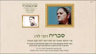 רובי לוי - סבריה