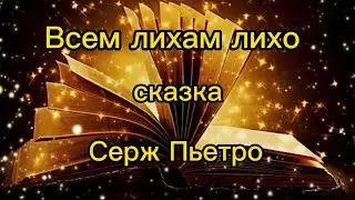 СЕРЖ ПЬЕТРО. СКАЗКА:
