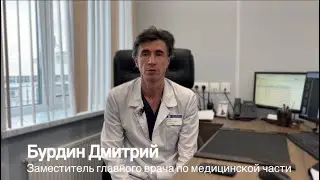 Истринские врачи на передовой медицины! Бурдин Дмитрий Васильевич, начмед