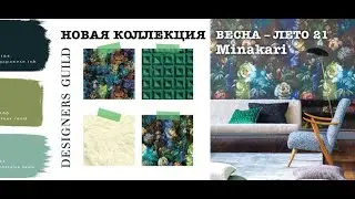 ТРЕНДЫ в текстиле 2021: ткани  и обои\Самые красивые и дорогие ткани и обои
