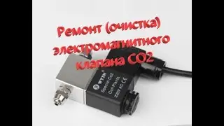 Ремонт (очистка) электромагнитного клапана СО2
