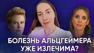 Лечение деменции Альцгеймера - уже реальность? Новые медикаменты, механизмы действия 