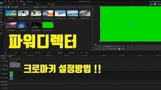 파워디렉터 강의2 크로마키 설정 합성 방법
