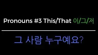 Korean Grammar in One Minute - This & That (이/그/저~) [Pronoun Series]