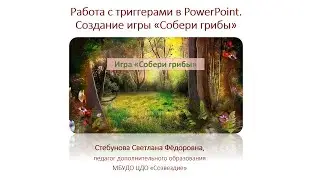 Работа с триггерами в PowerPoint. Создание игры «Собери грибы»