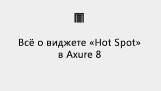 Всё о виджете «Hot Spot» в Axure 8