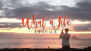 what a life / 楊祐寧 ｜ Ep3 我要比到60歲
