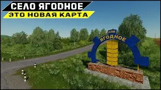 Карта СЕЛО ЯГОДНОЕ Farming Simulator 19 - Новое Ягодное 