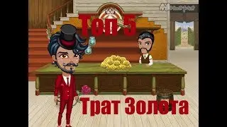 |Топ 5|Трат золота За ДОНАТ|Аватария|