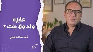 هل ممكن اختيار نوع الجنين ولد او بنت ؟ د. محمد منير هيوضحلنا ازاي ممكن نختار نوع الجنين