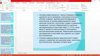 Лабораторная - Огневое рафинирование меди