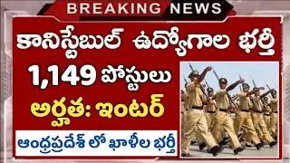 ఆంధ్రప్రదేశ్ లో కానిస్టేబుల్ ఉద్యోగాల భర్తీ | Constable Notification 2022, CISF Recruitment 2022