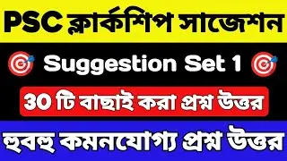 PSC Clerkship Suggestion 2024 | Last Minute Suggestion | Static GK Clerkship Exam | General Studies