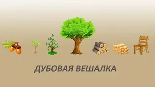 Дубовая вешалка