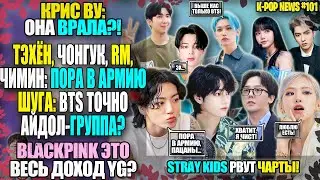 BTS. УХОДЯТ: ТЭХЁН, ЧОНГУК, ЧИМИН и RM?? YG ДОЯТ BLACKPINK? КРИС ВУ НЕВИНОВЕН!? | K-POP NEWS 