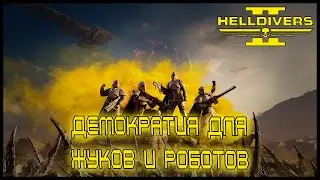 НЕСЁМ ДЕМОКРАТИЮ ЖУКАМ =//= HELLDIVERS II