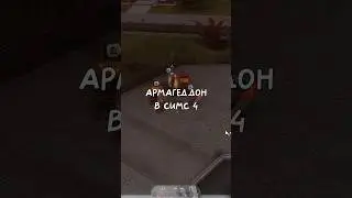 В Симс 4 можно устроить армагеддон? #симс4 #sims4 #thesims4 #shorts