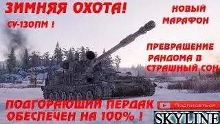 ✅ ЗИМНЯЯ ОХОТА НА СУ-130ПМ ! ЧАСТЬ 8 ! ✅ ⚠️ WoT ⚠️