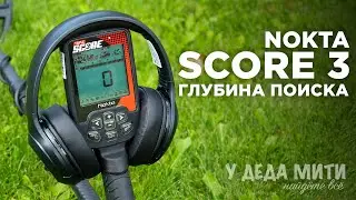 Глубина поиска Nokta Triple Score 3