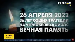 Минута молчания (FREEDOM - UATV, 26.04.2022)