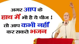 अगर आप के #हाथ में भी है ये #चीज! तो आप कभी नहीं कर सकते #भजन #mobile #degree #lkg #tilak #pooja #yt