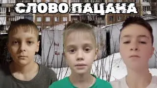 СЛОВО ПАЦАНА **4 серия** (пародия)