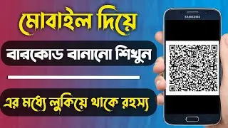 How to Create QR codes with an Android Phone in Bangla | how to make bar codes on Android Phone