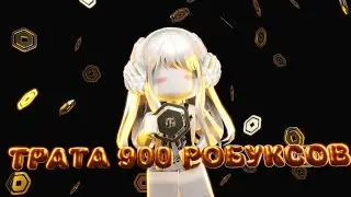 💵{mm2}✨ТРАТА 900 робуксов *купила 3 скина.* #тратаробуксов #трата #mm2 #popular