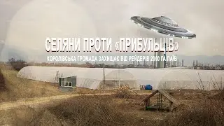 Королівська громада захищає свої землі від рейдерів