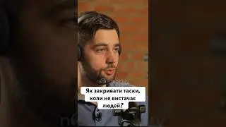 «Як закривати таски, коли не вистачає людей?» - Дмитро Гусєв| по-своєму про ІТ #shorts