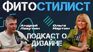 Подкаст о дизайне! Фито-стилист Ольга Мартин . Тренды, новинки и многое другое