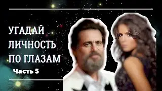 Угадай звезду по глазам.. Часть 5...