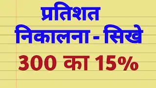 प्रतिशत निकालना सिखे ∣ pratishat kaise nikale ∣ pratishat nikalna ∣ percentage kaise nikala jata hai