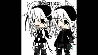 Gacha Life . ты вриальности, твоя ос, противоположный пол.