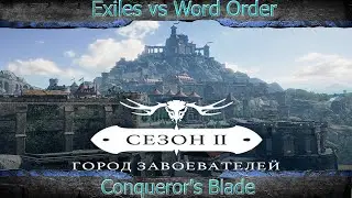 Conqueror's Blade. Захват города завоевателей. Exiles vs Word Order.
