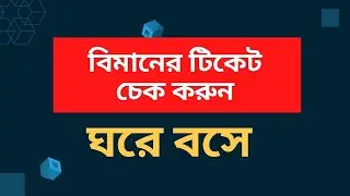 বিমান টিকেট চেক করুন 2022। How to check biman ticket 2022 | Shohrab Hossain