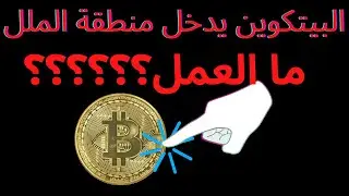 BITCOIN NOW تحليل البيتكوين اليوم