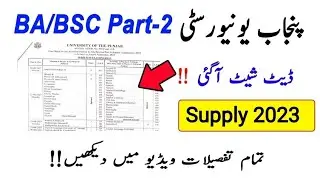 PU BA/BSc Part 2 Supply Date Sheet 2023 || Punjab University BA/BSC supply ki Date Sheet 2023 | PU