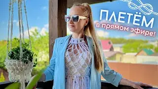 Плетём макраме в прямом эфире 🔴 Вместе со Светланой Звягинцевой (Best Gamak)