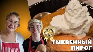 Тыквенный пирог по-эстонски.Пирог с тыквой.Эстонский рецепт.Эстонская выпечка ко Дню Отца