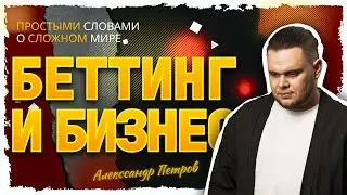 Беттинг и бизнес стратегии. В чем сходство?