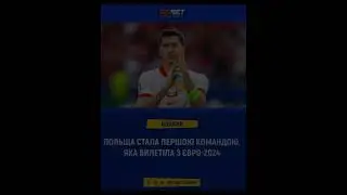 Польща перша вилетіла з Євро #ukraine #україна #football #футбол #євро #польща