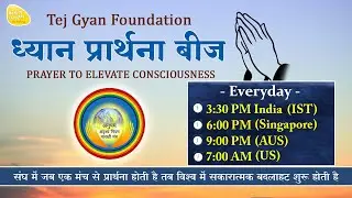 ध्यान प्रार्थना बीज - 3rd Feb. 2025 - 3.30 PM_PRAYER TO ELEVATE CONSCIOUSNESS