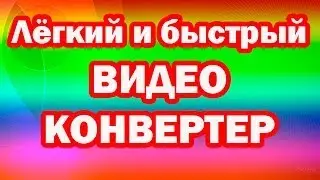 Конвертер видео