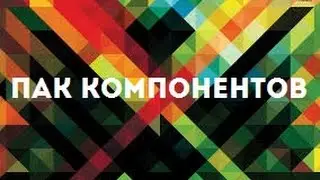 Пак компонентов | DevelStudio