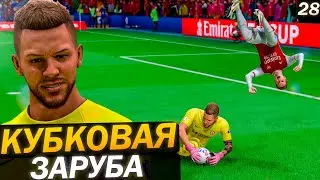 КАРЬЕРА ЗА ВРАТАРЯ | БИТВА против АРСЕНАЛА FC 24