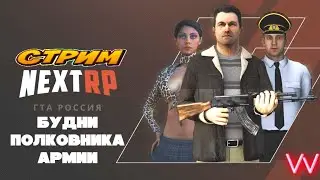 ❗️❗️❗️🔵STREAM БУДНИ ПОЛКОВНИКА АРМИИ NEXTRP🔵❗️❗️❗️